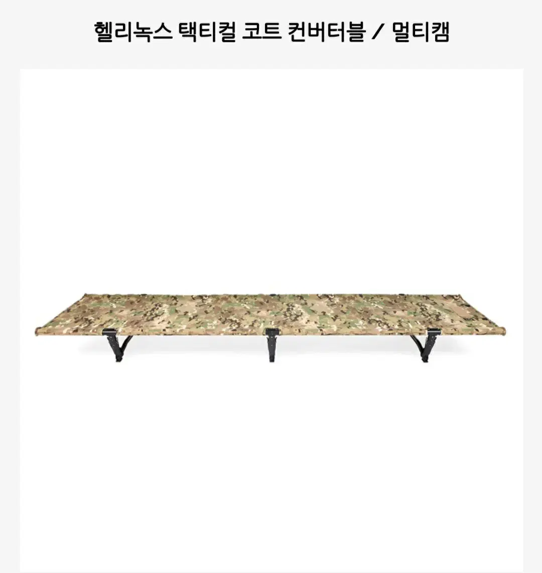 헬리녹스 택티컬 코트 컨버터블 멀티캠